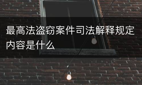 最高法盗窃案件司法解释规定内容是什么