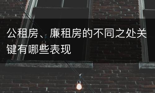 公租房、廉租房的不同之处关键有哪些表现