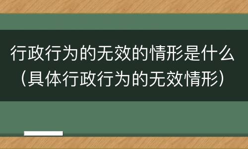 行政行为的无效的情形是什么（具体行政行为的无效情形）