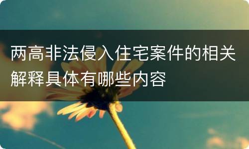 两高非法侵入住宅案件的相关解释具体有哪些内容