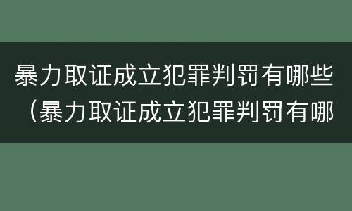 暴力取证成立犯罪判罚有哪些（暴力取证成立犯罪判罚有哪些条件）