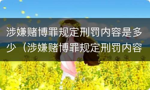涉嫌赌博罪规定刑罚内容是多少（涉嫌赌博罪规定刑罚内容是多少天）