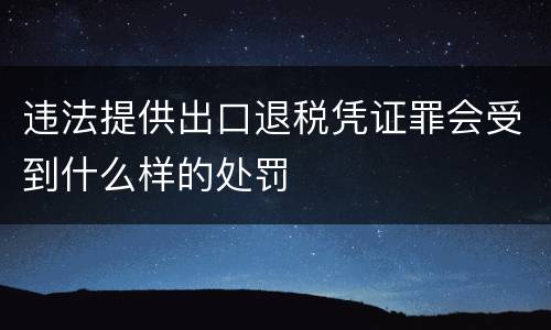违法提供出口退税凭证罪会受到什么样的处罚