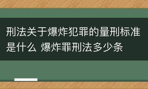 刑法关于爆炸犯罪的量刑标准是什么 爆炸罪刑法多少条