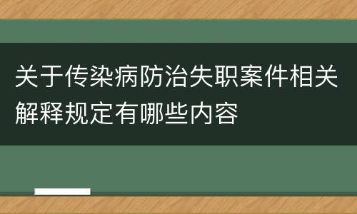关于传染病防治失职案件相关解释规定有哪些内容