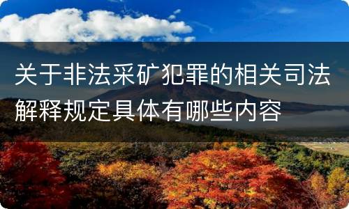 关于非法采矿犯罪的相关司法解释规定具体有哪些内容