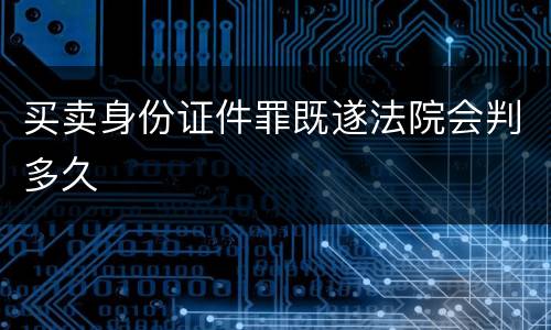 买卖身份证件罪既遂法院会判多久