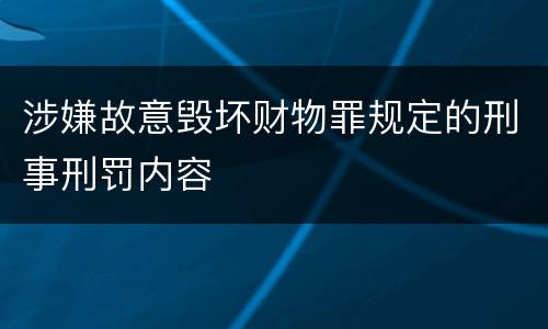 涉嫌故意毁坏财物罪规定的刑事刑罚内容