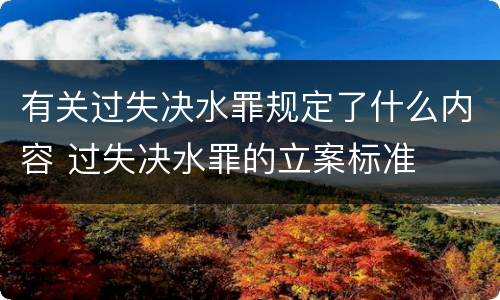 有关过失决水罪规定了什么内容 过失决水罪的立案标准