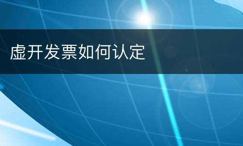 虚开发票如何认定