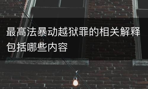 最高法暴动越狱罪的相关解释包括哪些内容