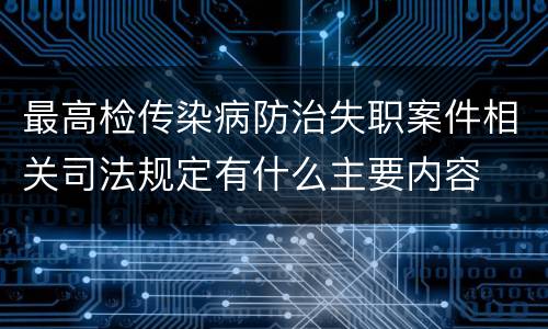 最高检传染病防治失职案件相关司法规定有什么主要内容