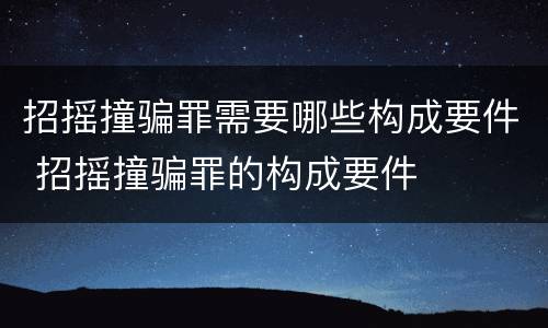 招摇撞骗罪需要哪些构成要件 招摇撞骗罪的构成要件