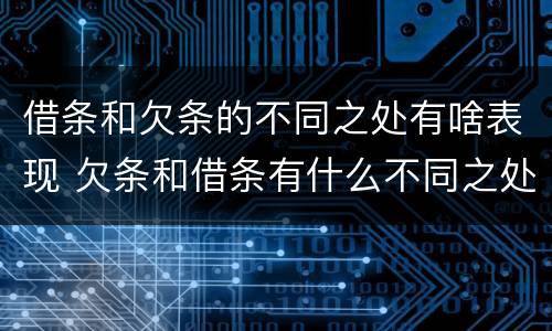 借条和欠条的不同之处有啥表现 欠条和借条有什么不同之处