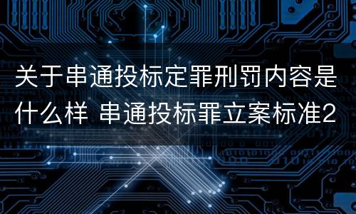 关于串通投标定罪刑罚内容是什么样 串通投标罪立案标准2021