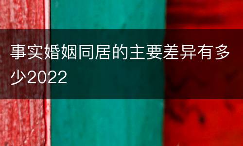事实婚姻同居的主要差异有多少2022