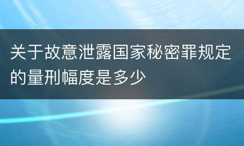 关于故意泄露国家秘密罪规定的量刑幅度是多少