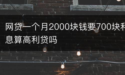 网贷一个月2000块钱要700块利息算高利贷吗