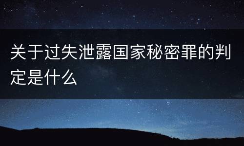 关于过失泄露国家秘密罪的判定是什么