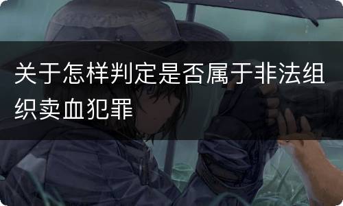 关于怎样判定是否属于非法组织卖血犯罪