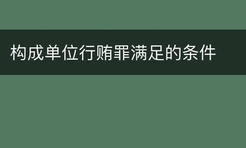 构成单位行贿罪满足的条件
