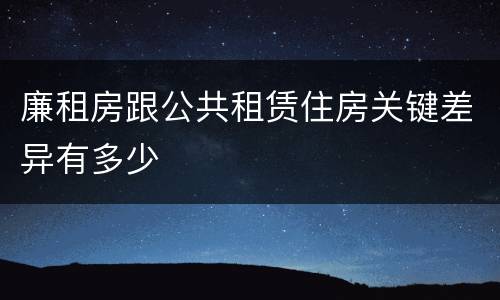 廉租房跟公共租赁住房关键差异有多少