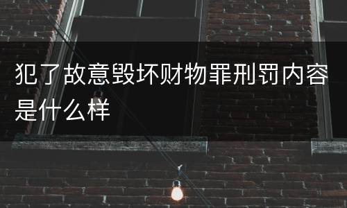 犯了故意毁坏财物罪刑罚内容是什么样