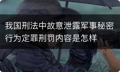 我国刑法中故意泄露军事秘密行为定罪刑罚内容是怎样