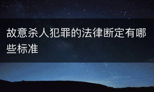 故意杀人犯罪的法律断定有哪些标准