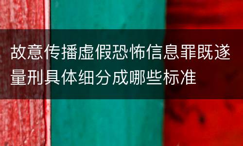 故意传播虚假恐怖信息罪既遂量刑具体细分成哪些标准