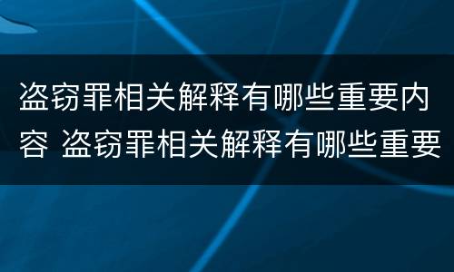 盗窃罪相关解释有哪些重要内容 盗窃罪相关解释有哪些重要内容呢