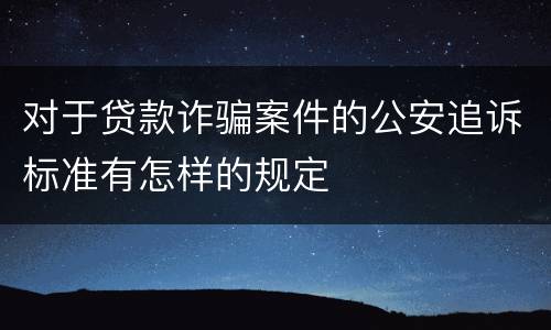 对于贷款诈骗案件的公安追诉标准有怎样的规定