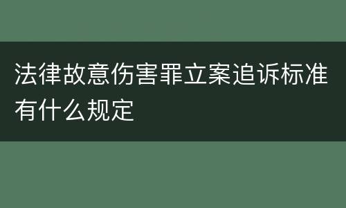 法律故意伤害罪立案追诉标准有什么规定