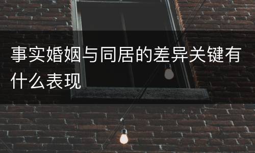 事实婚姻与同居的差异关键有什么表现