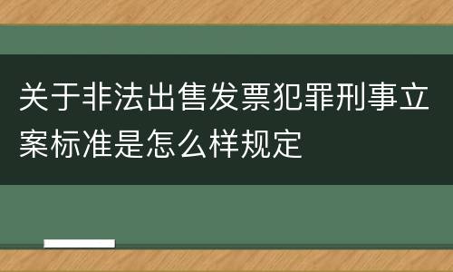 关于非法出售发票犯罪刑事立案标准是怎么样规定