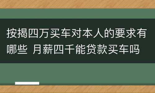 按揭四万买车对本人的要求有哪些 月薪四千能贷款买车吗