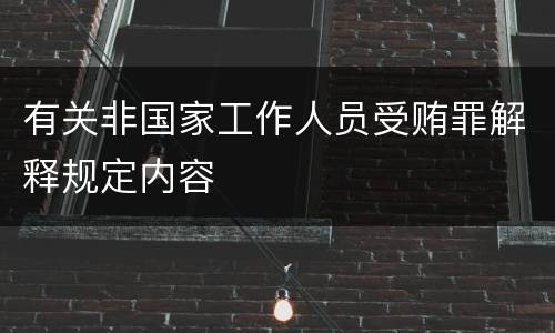 有关非国家工作人员受贿罪解释规定内容