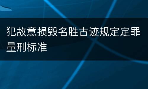 犯故意损毁名胜古迹规定定罪量刑标准