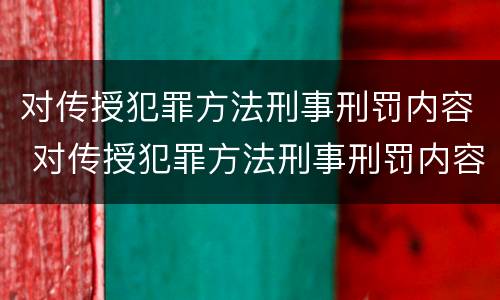 对传授犯罪方法刑事刑罚内容 对传授犯罪方法刑事刑罚内容的认定