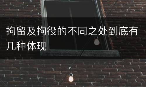 拘留及拘役的不同之处到底有几种体现