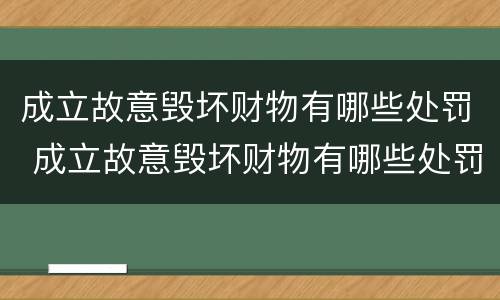 成立故意毁坏财物有哪些处罚 成立故意毁坏财物有哪些处罚依据
