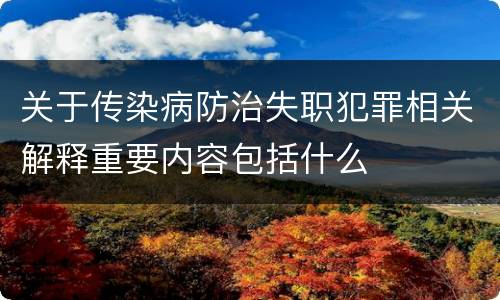 关于传染病防治失职犯罪相关解释重要内容包括什么