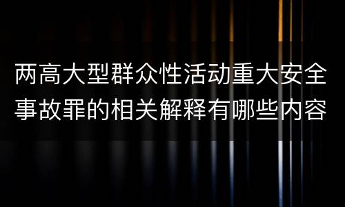 两高大型群众性活动重大安全事故罪的相关解释有哪些内容