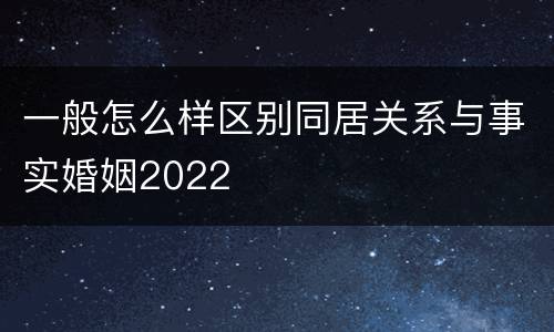 一般怎么样区别同居关系与事实婚姻2022
