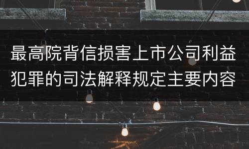 最高院背信损害上市公司利益犯罪的司法解释规定主要内容是什么