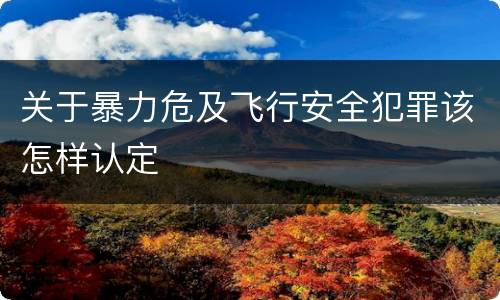 关于暴力危及飞行安全犯罪该怎样认定