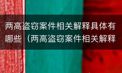 两高盗窃案件相关解释具体有哪些（两高盗窃案件相关解释具体有哪些规定）
