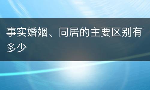 事实婚姻、同居的主要区别有多少