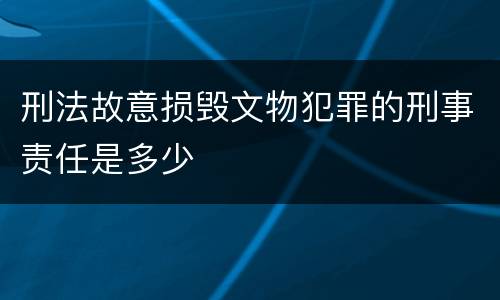 刑法故意损毁文物犯罪的刑事责任是多少