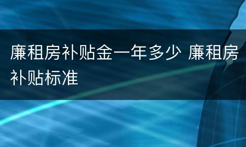 廉租房补贴金一年多少 廉租房补贴标准